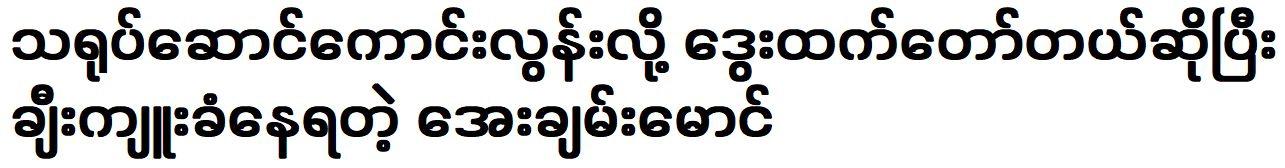 Aye Chan Maung is praised for being better than actor Dway