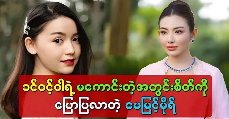 May Myint Mo was praised actress Khin Wint Wa’s acting <img src="https://news.oneday.press/wp-content/uploads/2024/06/495q.webp" alt="May Myint Mo was praised actress Khin Wint Wa’s acting">