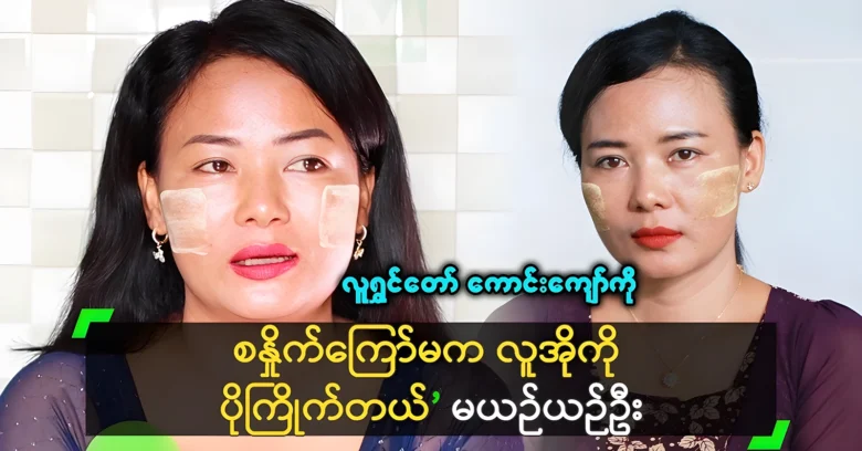 Yamin Oo was talked about the things related to Kaung Kyaw <img src="https://news.oneday.press/wp-content/uploads/2024/06/497l.webp" alt="Yamin Oo was talked about the things related to Kaung Kyaw">