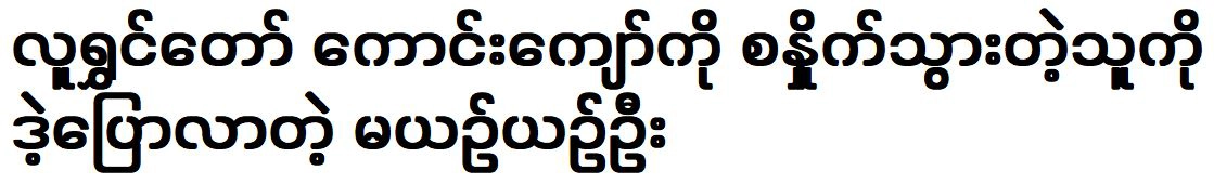 Yamin Oo was talked about the things related to Kaung Kyaw