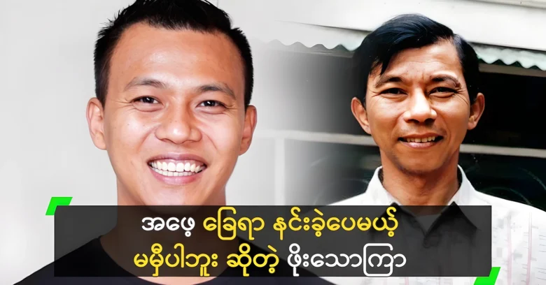 U Thu Maung was success not equal to Po Kanzon leaves <img src="https://news.oneday.press/wp-content/uploads/2024/06/497x.webp" alt="U Thu Maung was success not equal to Po Kanzon leaves">