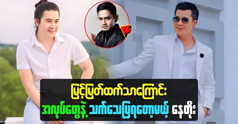 Nay Toe is going to prove that it is better than Myint Myat <img src="https://news.oneday.press/wp-content/uploads/2024/06/498a.webp" alt="Nay Toe is going to prove that it is better than Myint Myat">