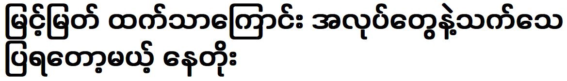 Nay Toe is going to prove that it is better than Myint Myat