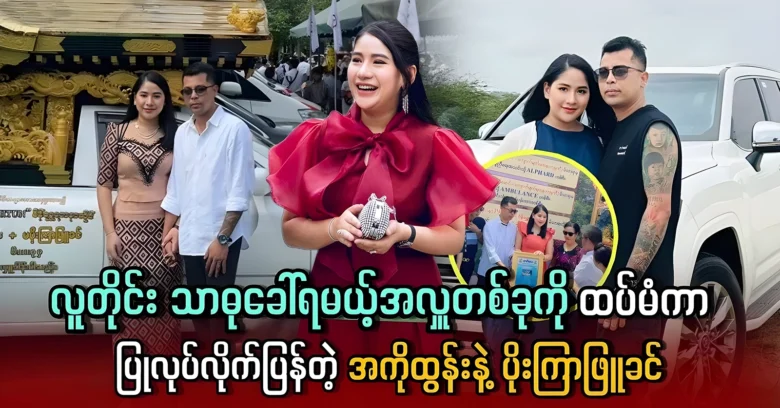 Ako Tun and Poe Kyar Phyu Khin made a donation again <img src="https://news.oneday.press/wp-content/uploads/2024/06/498c.webp" alt="Ako Tun and Poe Kyar Phyu Khin made a donation again">