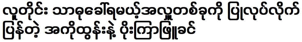 Ako Tun and Poe Kyar Phyu Khin made a donation again