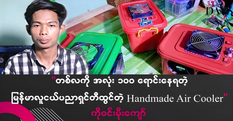 Win Moe Kyaw develops and sells Air-Cooler with craftsmanship <img src="https://news.oneday.press/wp-content/uploads/2024/06/498j.webp" alt="Win Moe Kyaw develops and sells Air-Cooler with craftsmanship">