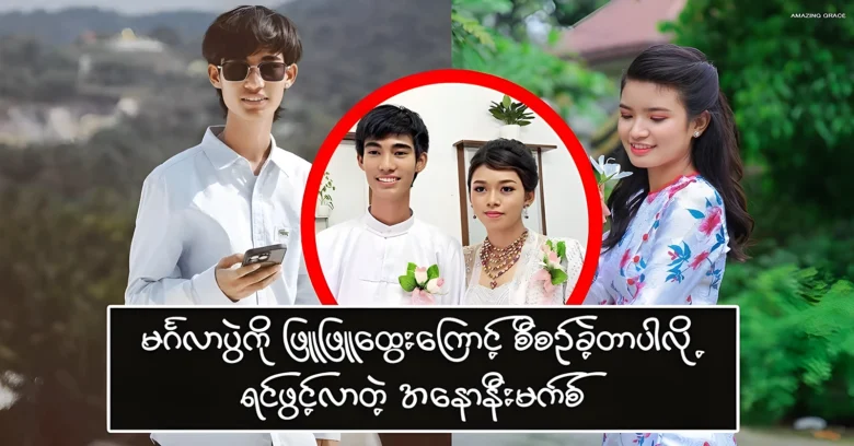 Anony planned the wedding quickly because of Phyu Phyu Htwe <img src="https://news.oneday.press/wp-content/uploads/2024/06/498u.webp" alt="Anony planned the wedding quickly because of Phyu Phyu Htwe">