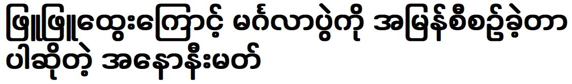 Anony planned the wedding quickly because of Phyu Phyu Htwe