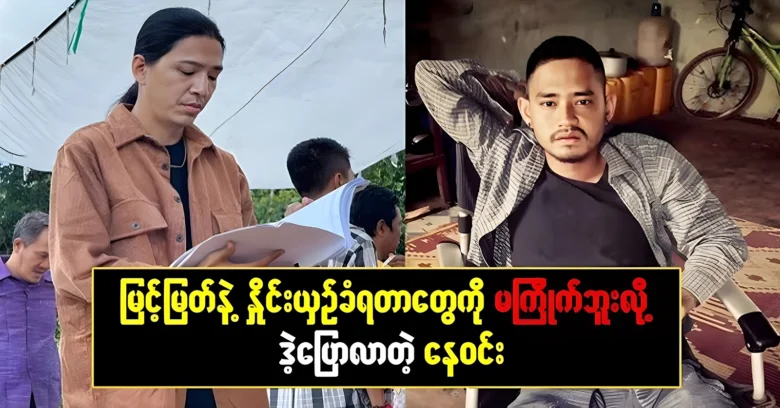 Nay Win doesn’t like being compared to actor Myint Myat <img src="https://news.oneday.press/wp-content/uploads/2024/06/499h.webp" alt="Nay Win doesn’t like being compared to actor Myint Myat">