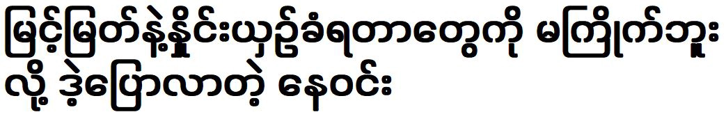 Nay Win doesn’t like being compared to actor Myint Myat