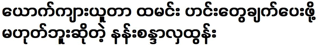 Nansandar Hlatun is not an actor to cook rice and curries