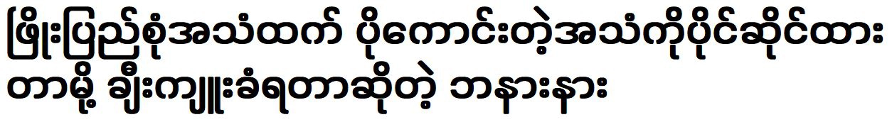 Banana has a better voice than the voice of Phyo Pyae Sone