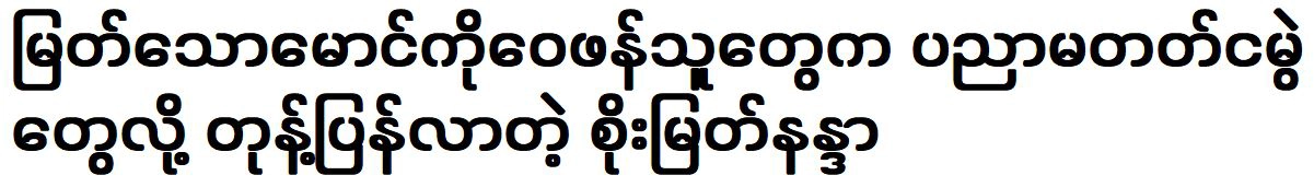 Soe Myat Nandar told Myat Myat Maung is educated and perfect