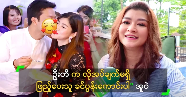 Pyay Ti Oo is a good husband and fills everything up <img src="https://news.oneday.press/wp-content/uploads/2024/06/494d.webp" alt="Pyay Ti Oo is a good husband and fills everything up">