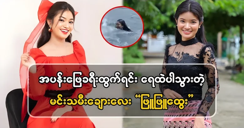 Phyu Phyu Htwe fell into the water and narrowly escaped <img src="https://news.oneday.press/wp-content/uploads/2024/07/500h.webp" alt="Phyu Phyu Htwe fell into the water and narrowly escaped">