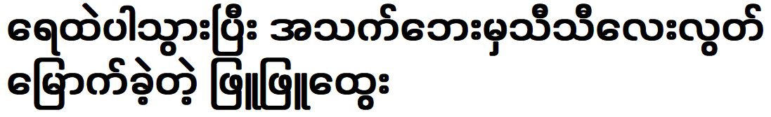 Phyu Phyu Htwe fell into the water and narrowly escaped