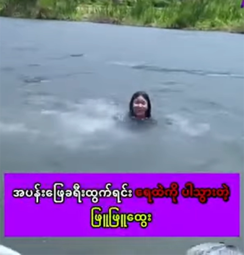 Phyu Phyu Htwe fell into the water and narrowly escaped <img src="https://news.oneday.press/wp-content/uploads/2024/07/500h.webp" alt="Phyu Phyu Htwe fell into the water and narrowly escaped">