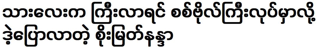 Myat Thaw Maung was want an actor when he grows up