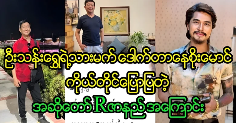 Dr. Nay Soe Maung was told about the singer R Zar Ni <img src="https://news.oneday.press/wp-content/uploads/2024/07/500u.webp" alt="Dr. Nay Soe Maung was told about the singer R Zar Ni">