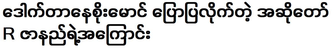 Dr. Nay Soe Maung was told about the singer R Zar Ni