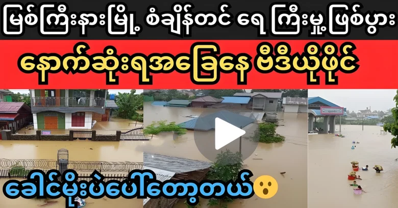 Video footage of record high water levels in Myitkyina <img src="https://news.oneday.press/wp-content/uploads/2024/07/501d.webp" alt="Video footage of record high water levels in Myitkyina">