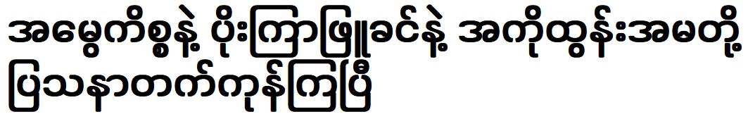 Poe Kyar Phyu Khin and Ako Tun Ama have had a great event