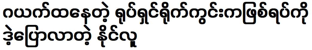 Actor Naing Lu talked about acting on the set of the movie