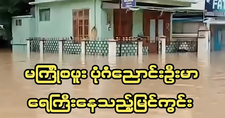 Unprecedented Bagan and Nyaung U flood scene television <img src="https://news.oneday.press/wp-content/uploads/2024/07/502e-1.webp" alt="Unprecedented Bagan and Nyaung U flood scene television">