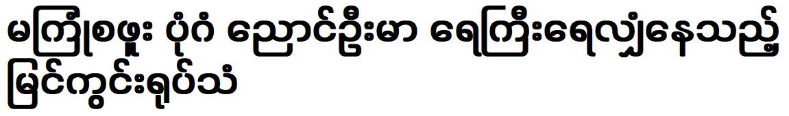 Unprecedented Bagan and Nyaung U flood scene television