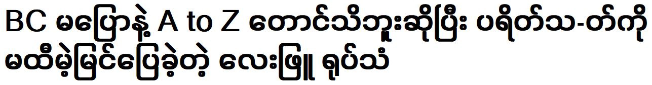 Singer Lay Phyu was didn’t even know A to Z, let alone BC