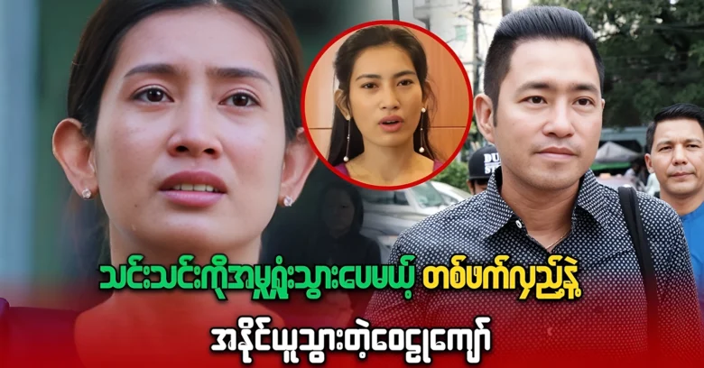 An episode where Thin Thin and Wai Kyaw acted together <img src="https://news.oneday.press/wp-content/uploads/2024/07/502m-1.webp" alt="An episode where Thin Thin and Wai Kyaw acted together">