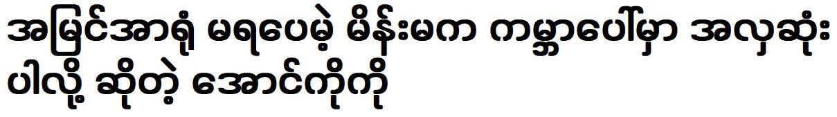 Aung Ko Ko is trying to succeed even though he has no vision