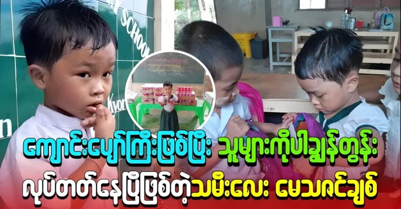 Cele Malay Methazin Chit is now studying happily <img src="https://news.oneday.press/wp-content/uploads/2024/07/503d.webp" alt="Cele Malay Methazin Chit is now studying happily">