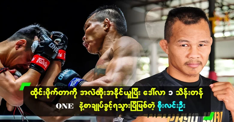 Soe Lin Oo won the Thai fighter and got the chance to sign <img src="https://news.oneday.press/wp-content/uploads/2024/07/503m.webp" alt="Soe Lin Oo won the Thai fighter and got the chance to sign">