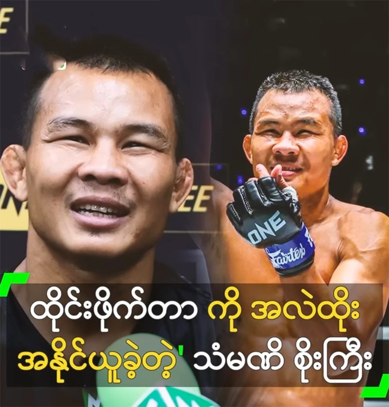 Soe Lin Oo won the Thai fighter and got the chance to sign <img src="https://news.oneday.press/wp-content/uploads/2024/07/503m.webp" alt="Soe Lin Oo won the Thai fighter and got the chance to sign">