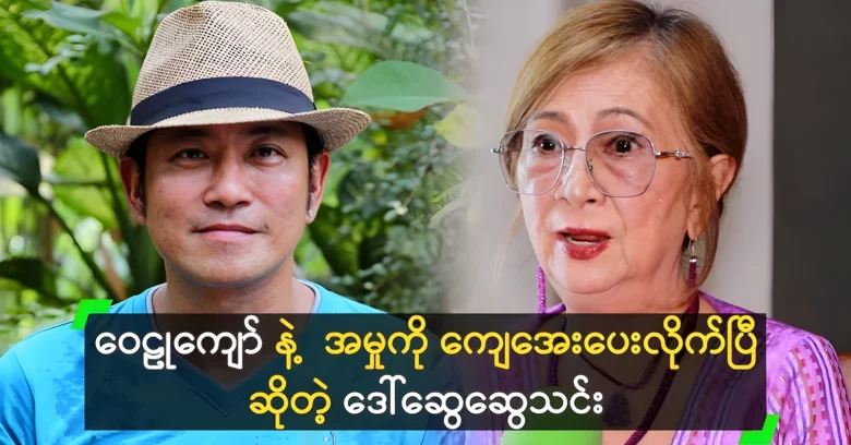 Daw Swe Swe Thin has settled the case with Wai Kyaw <img src="https://news.oneday.press/wp-content/uploads/2024/07/503w.webp" alt="Daw Swe Swe Thin has settled the case with Wai Kyaw">