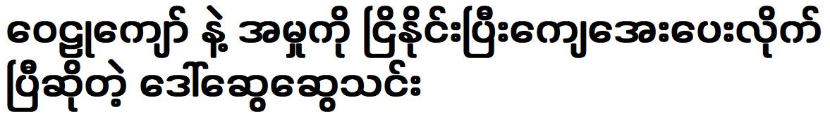 Daw Swe Swe Thin has settled the case with Wai Kyaw