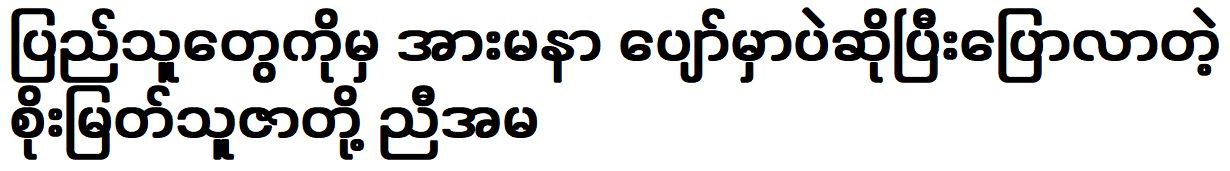 Soe Myat Thuzar and Soe Myat Nandar will be happy with funs