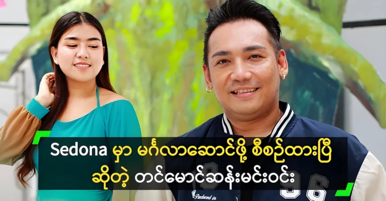 Tin Maung San Min Win planned a grand wedding in Sedona <img src="https://news.oneday.press/wp-content/uploads/2024/07/504h.webp" alt="Tin Maung San Min Win planned a grand wedding in Sedona">