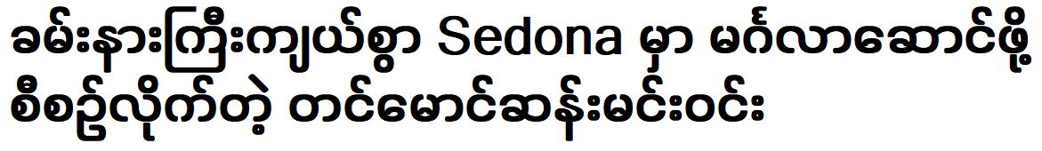 Tin Maung San Min Win planned a grand wedding in Sedona