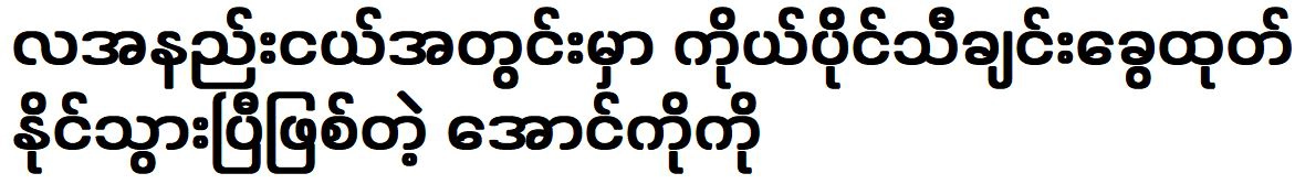 Aung Ko Ko has been able to release his own music