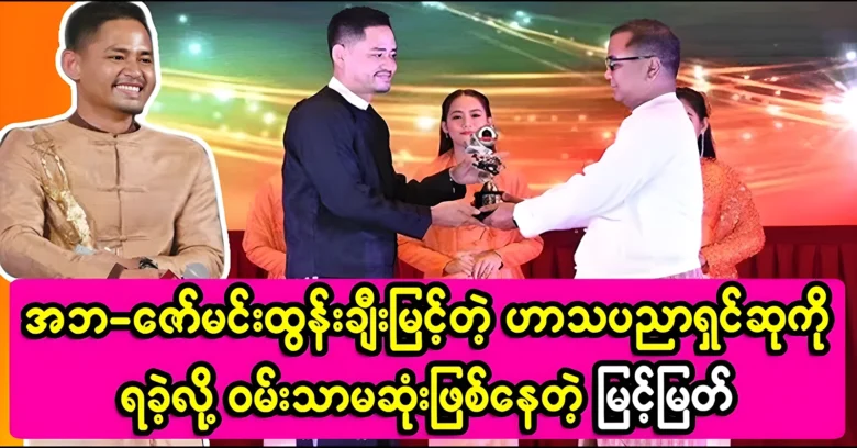 Myint Myat was happy to receive prestigious award <img src="https://news.oneday.press/wp-content/uploads/2024/07/504v.webp" alt="Myint Myat was happy to receive prestigious award">