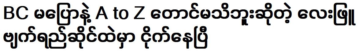 Everyone online is talking about famous singer L‌ay Phyu