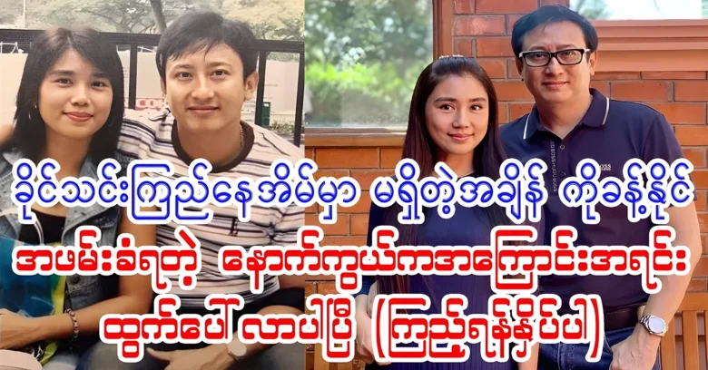 The story of Ko Khant Naing joining without Khing Thin Kyi <img src="https://news.oneday.press/wp-content/uploads/2024/07/505g.webp" alt="The story of Ko Khant Naing joining without Khing Thin Kyi">