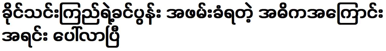 The story of Ko Khant Naing joining without Khing Thin Kyi