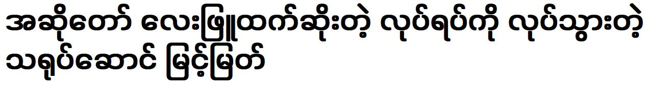 Actor Myint Myat unexpectedly joined Zaw Mae Lone