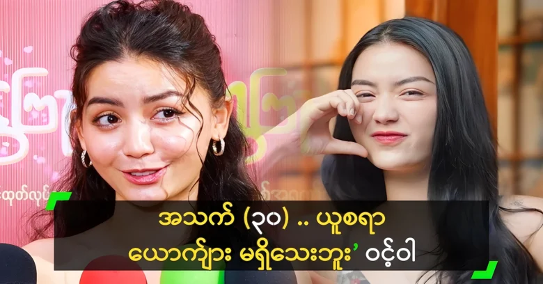 Khin Wint War will continue to work as an actor even though <img src="https://news.oneday.press/wp-content/uploads/2024/07/505r.webp" alt="Khin Wint War will continue to work as an actor even though">