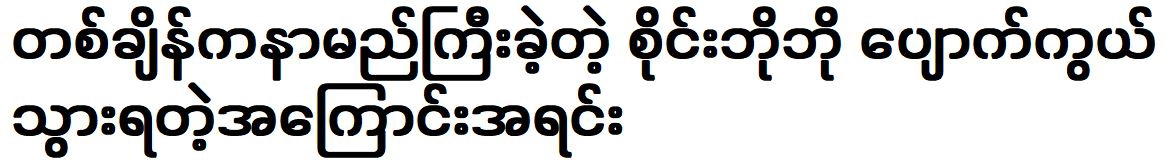 About the disappearance of Sai Bobo was once famous