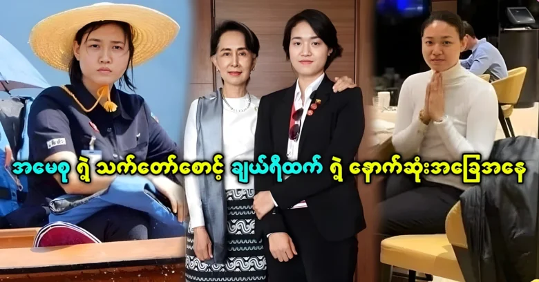 Daw Su’s bodyguard Cherry Htet Lay’s latest status <img src="https://news.oneday.press/wp-content/uploads/2024/07/506j.webp" alt="Daw Su’s bodyguard Cherry Htet Lay’s latest status">