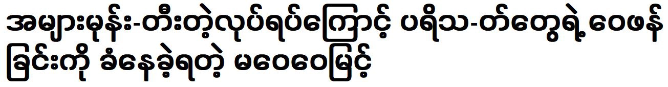 Ma Wai Wai Myint is about to go to the side of the road